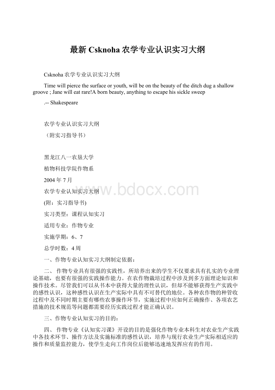 最新Csknoha农学专业认识实习大纲Word文档格式.docx