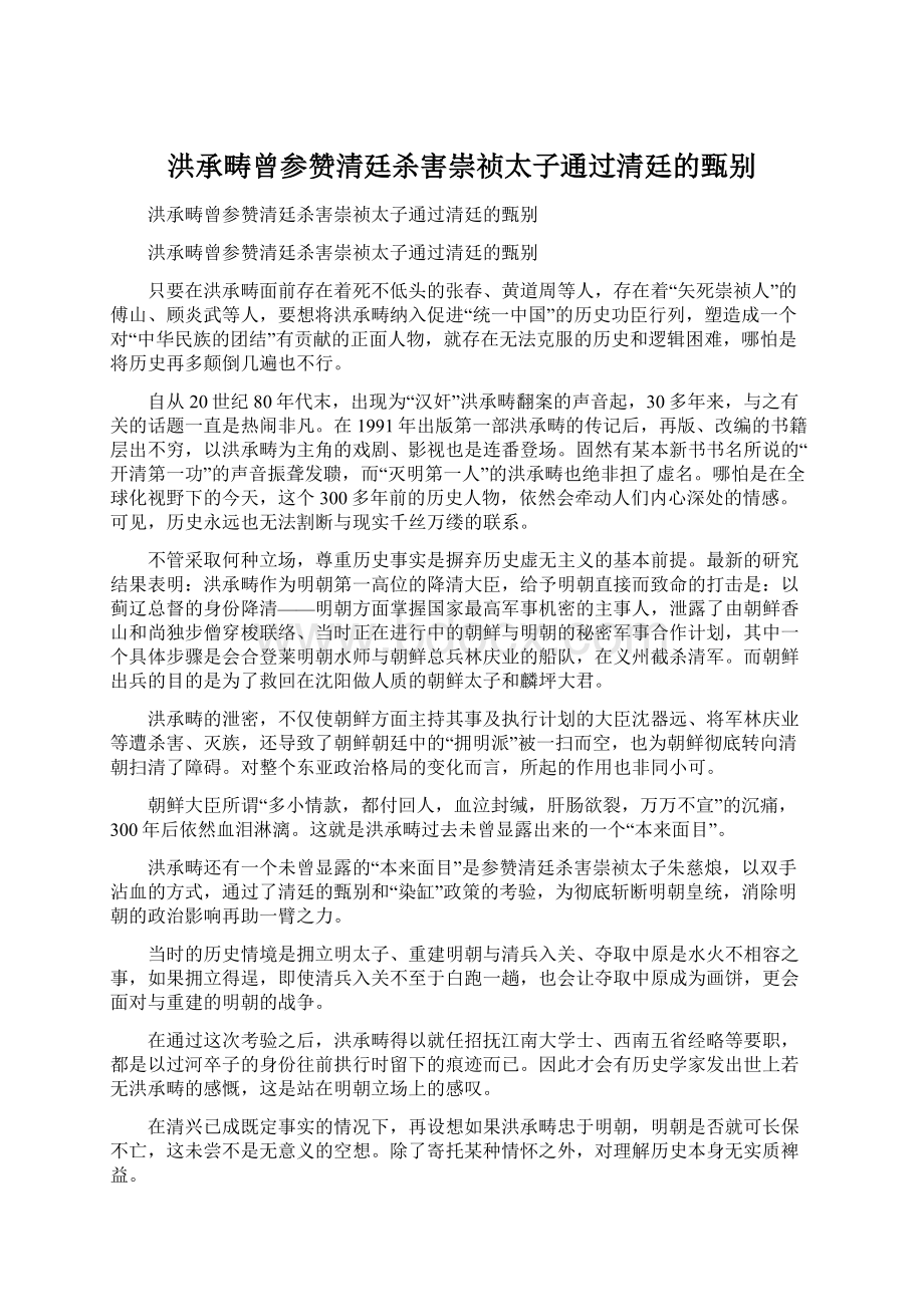 洪承畴曾参赞清廷杀害崇祯太子通过清廷的甄别.docx