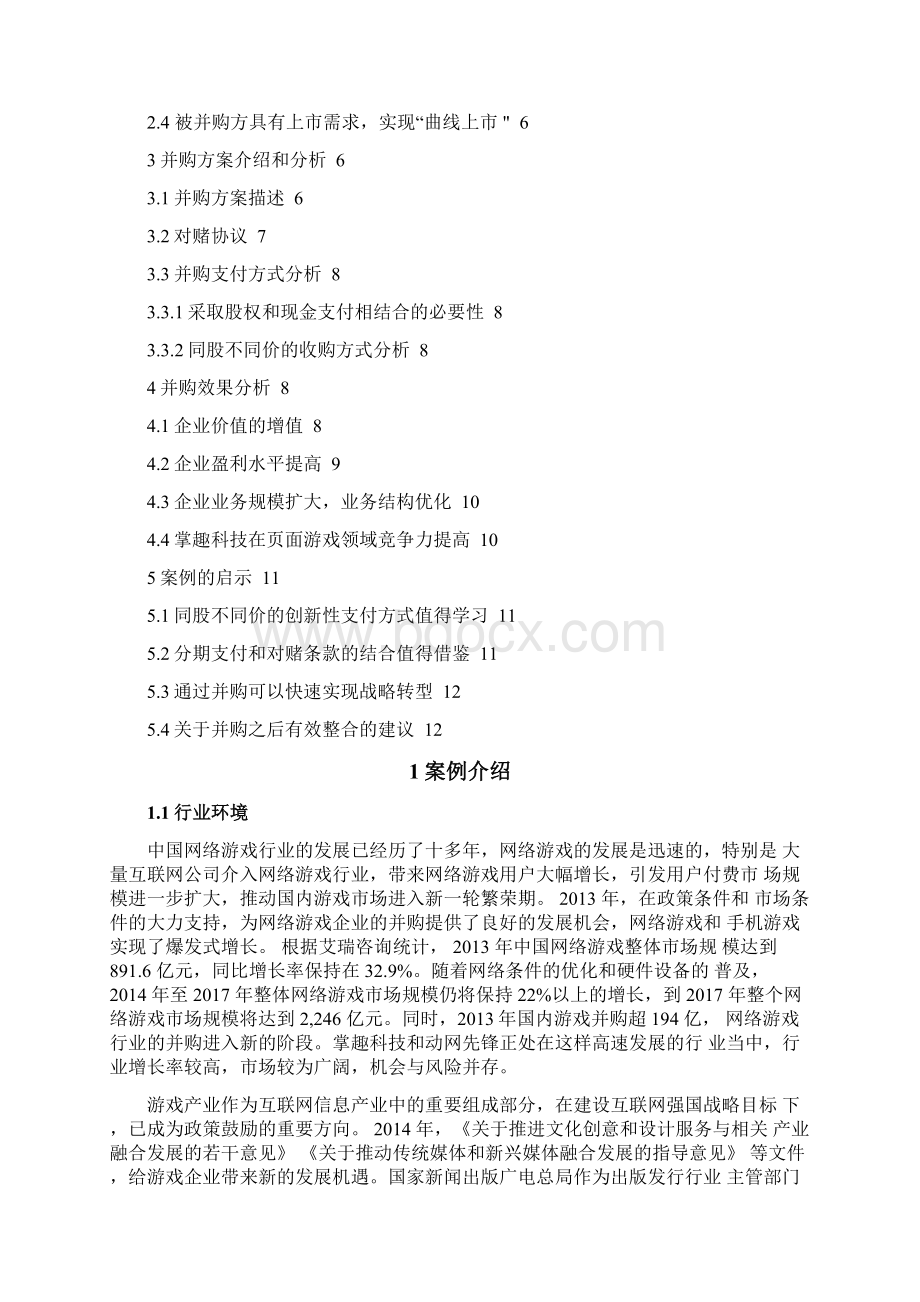 掌趣科技并购动网先锋案例研究DOC.docx_第2页