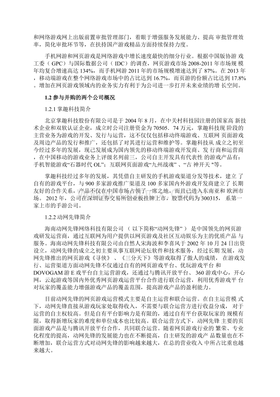 掌趣科技并购动网先锋案例研究DOC.docx_第3页