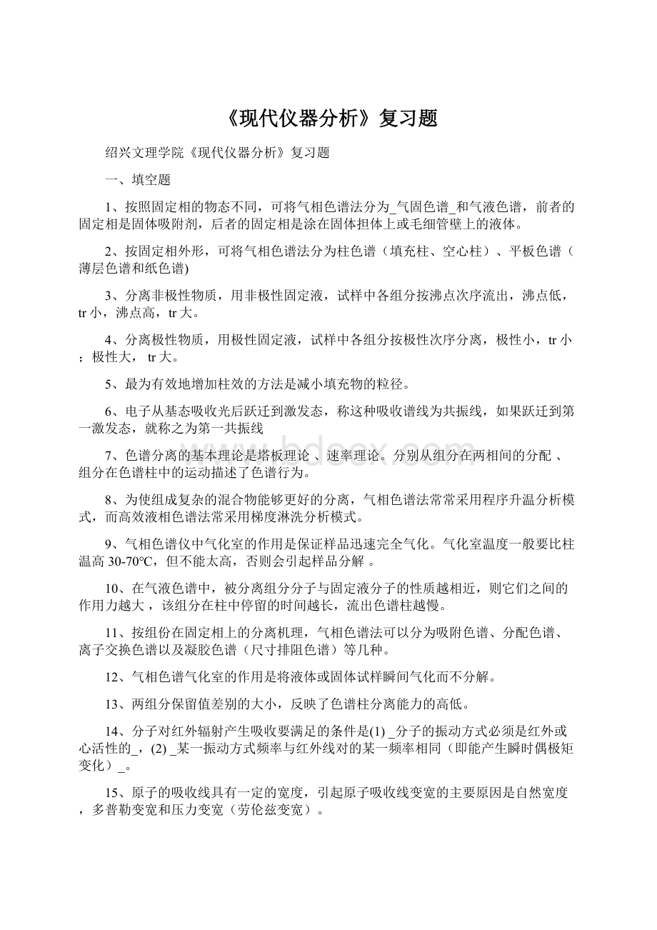 《现代仪器分析》复习题.docx