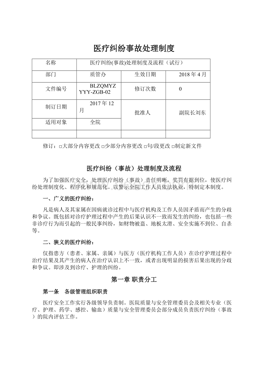 医疗纠纷事故处理制度Word下载.docx