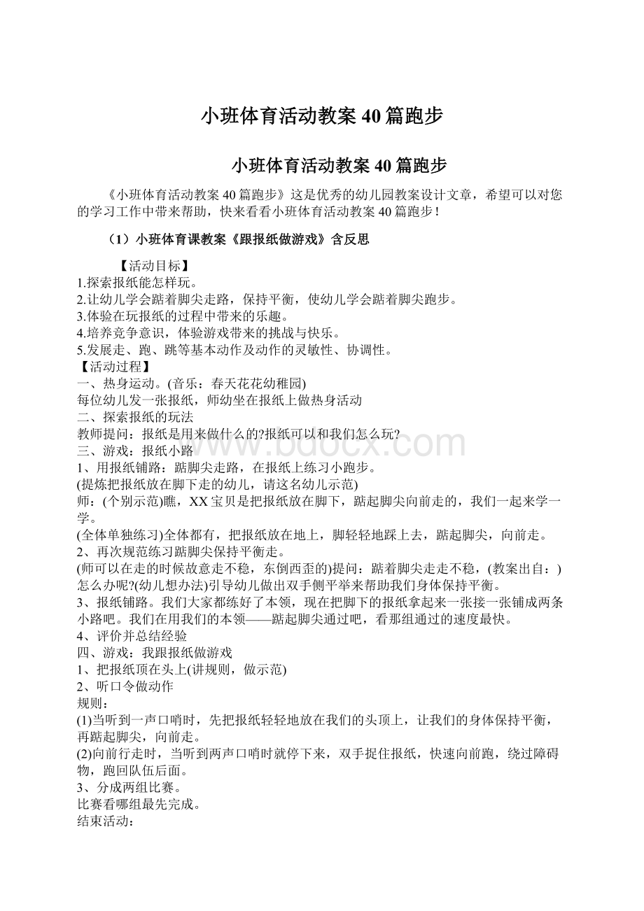 小班体育活动教案40篇跑步.docx_第1页