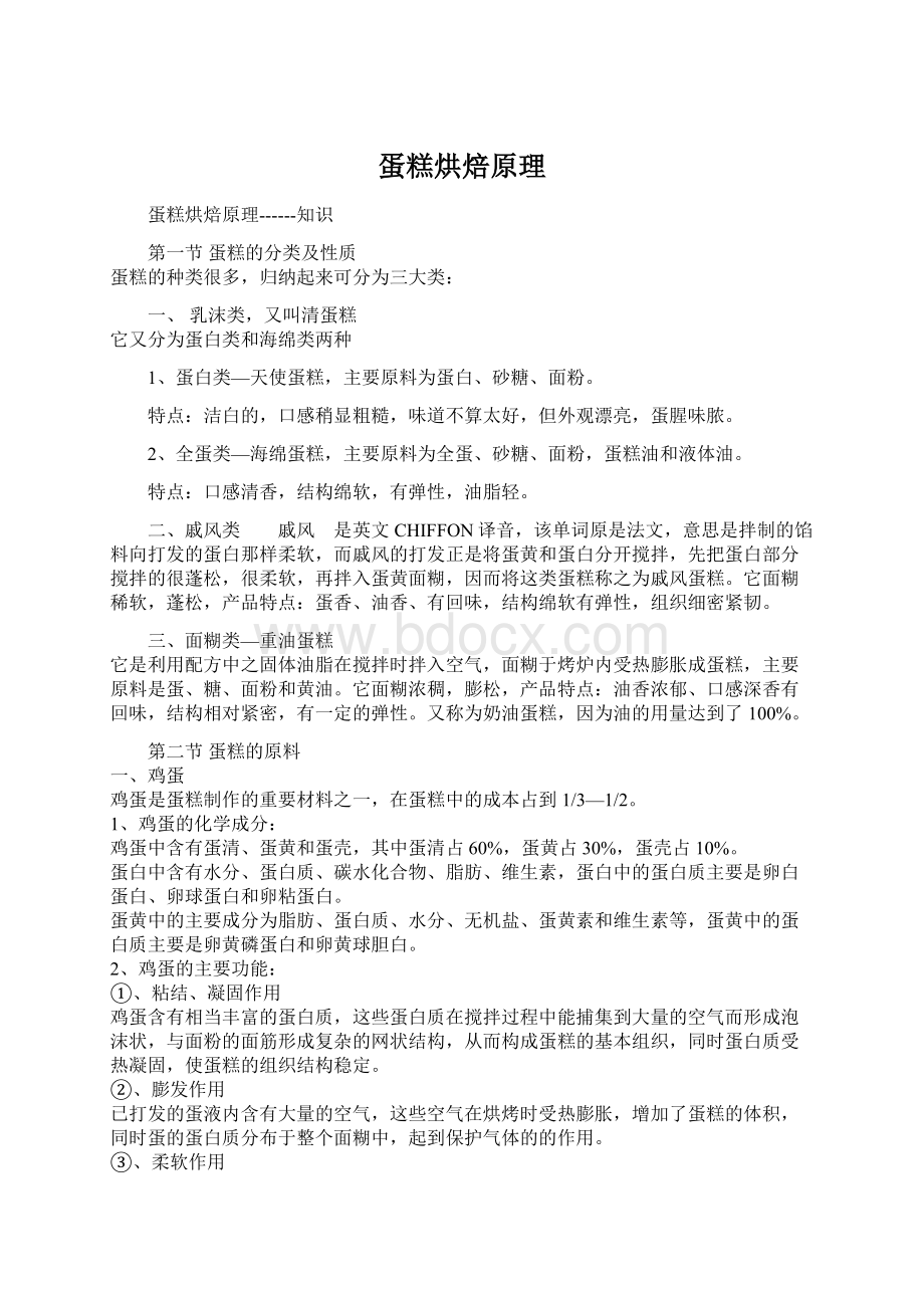 蛋糕烘焙原理Word文档格式.docx_第1页