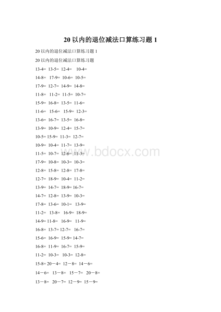 20以内的退位减法口算练习题1Word格式文档下载.docx