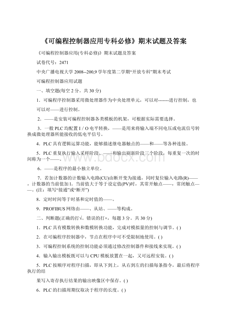 《可编程控制器应用专科必修》期末试题及答案.docx_第1页