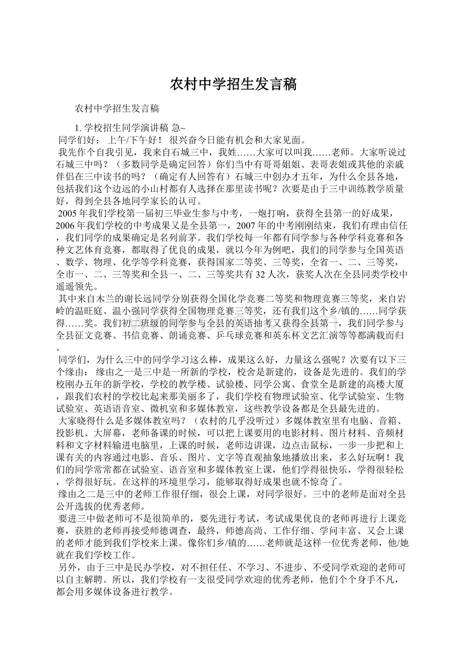 农村中学招生发言稿Word格式文档下载.docx