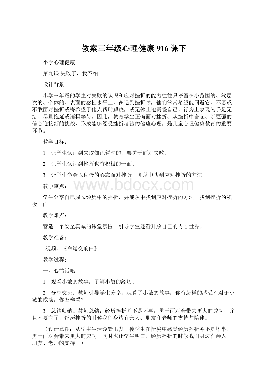 教案三年级心理健康916课下文档格式.docx