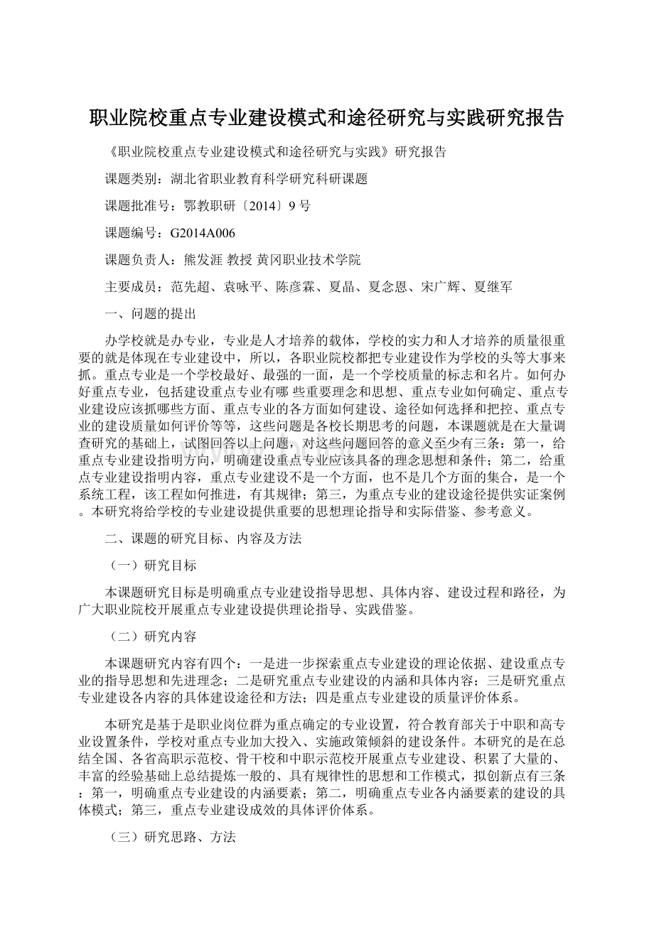 职业院校重点专业建设模式和途径研究与实践研究报告.docx_第1页