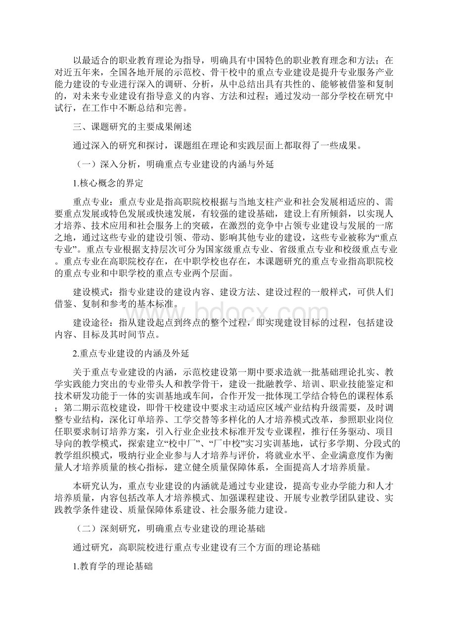 职业院校重点专业建设模式和途径研究与实践研究报告.docx_第2页