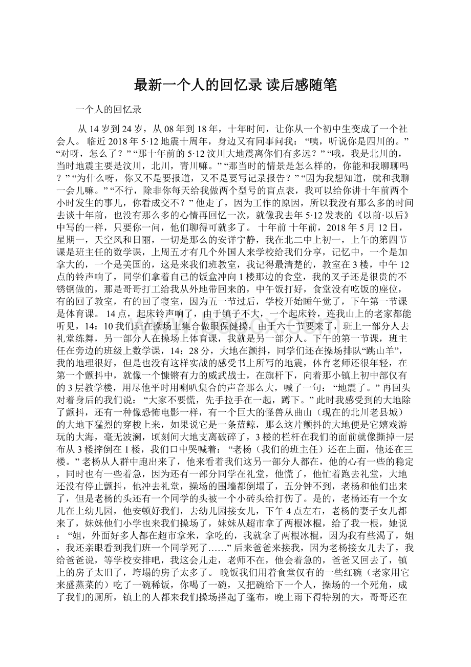 最新一个人的回忆录 读后感随笔.docx