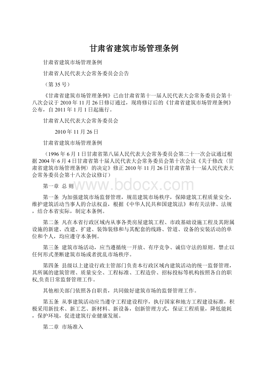 甘肃省建筑市场管理条例Word下载.docx