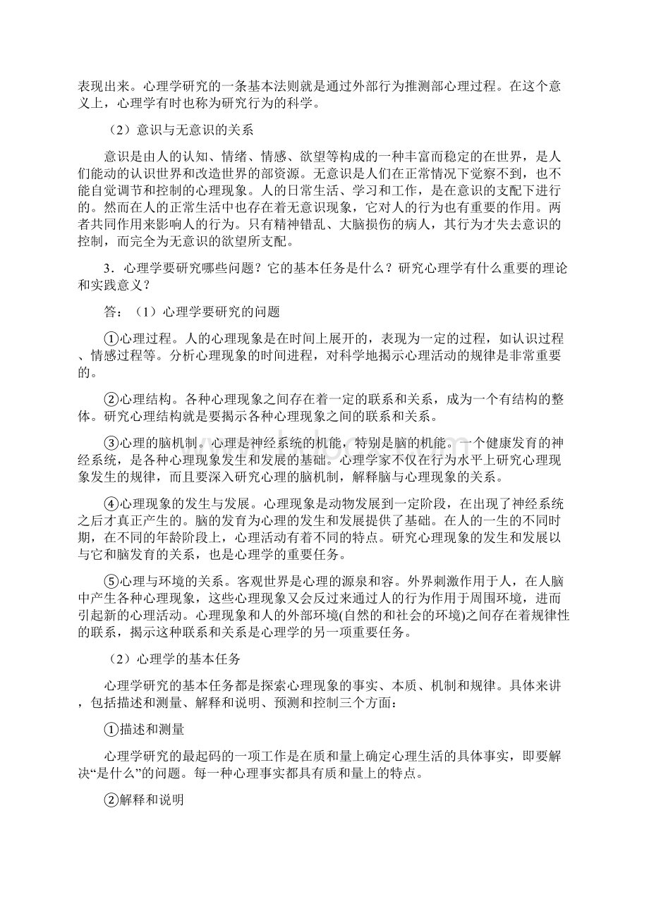 普通心理学思考题答案.docx_第2页