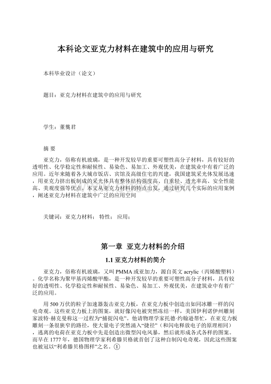 本科论文亚克力材料在建筑中的应用与研究Word格式文档下载.docx_第1页