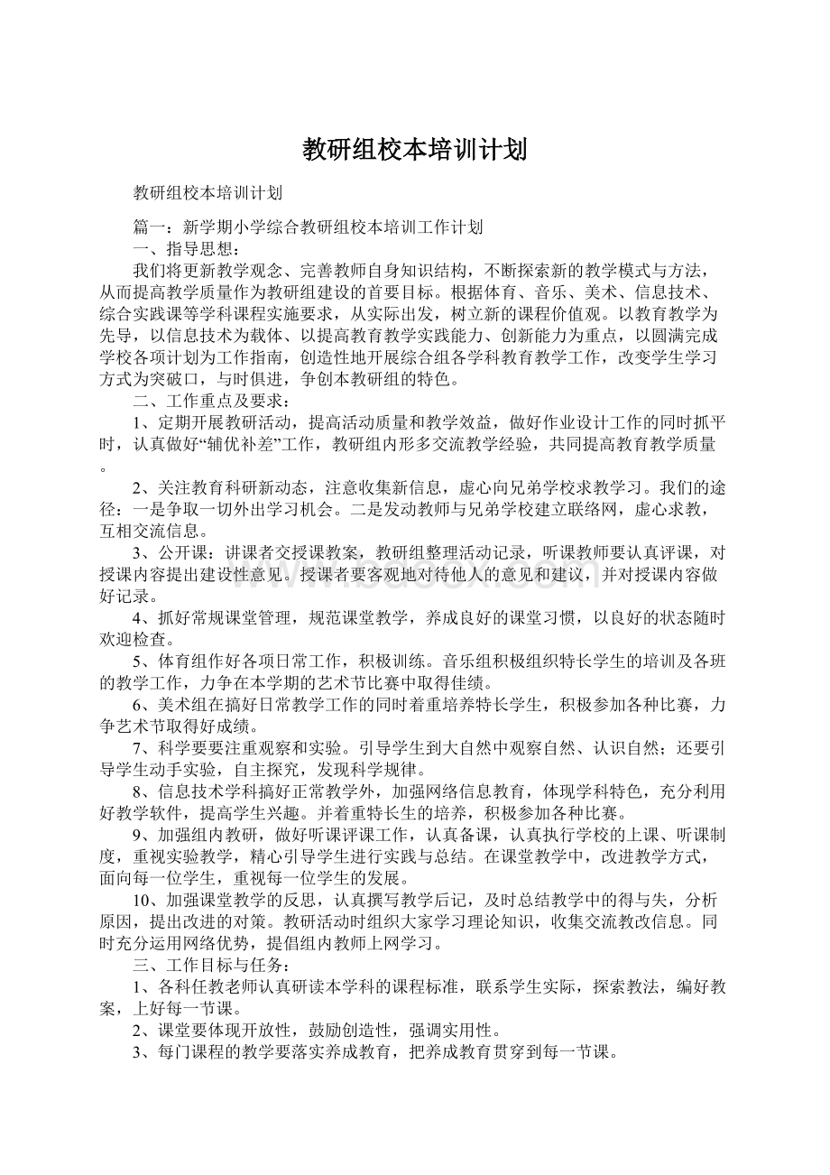 教研组校本培训计划.docx_第1页