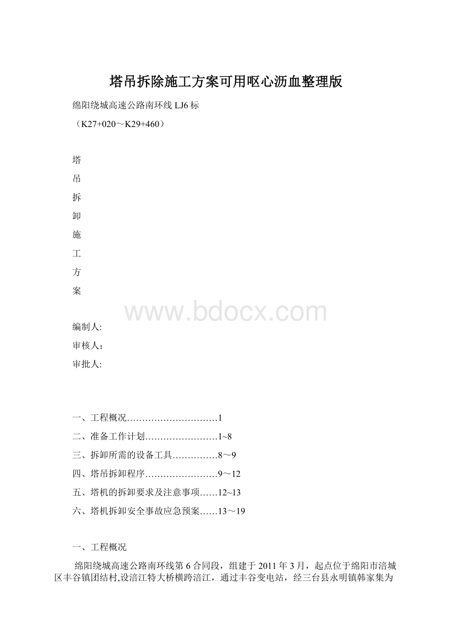 塔吊拆除施工方案可用呕心沥血整理版Word文档格式.docx_第1页