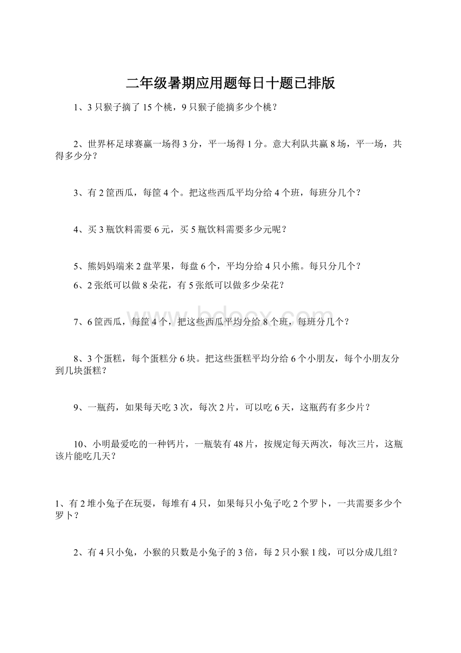 二年级暑期应用题每日十题已排版文档格式.docx