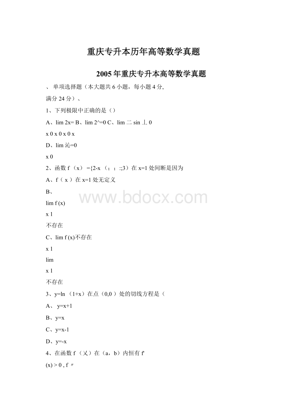 重庆专升本历年高等数学真题.docx_第1页