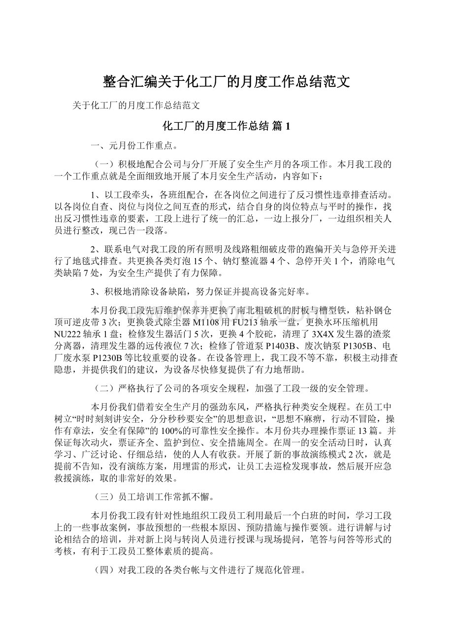 整合汇编关于化工厂的月度工作总结范文Word文件下载.docx