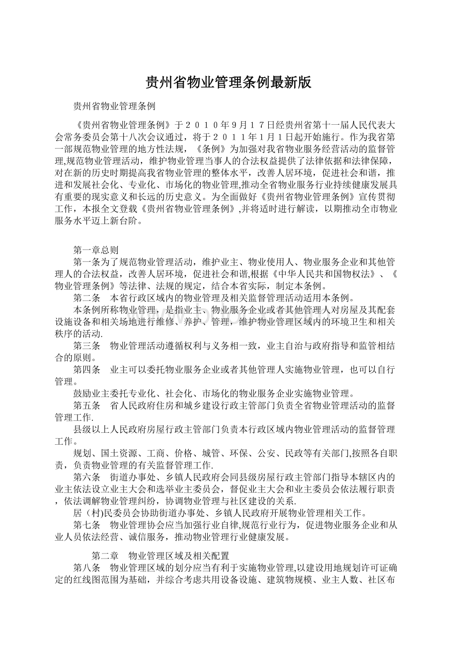 贵州省物业管理条例最新版.docx