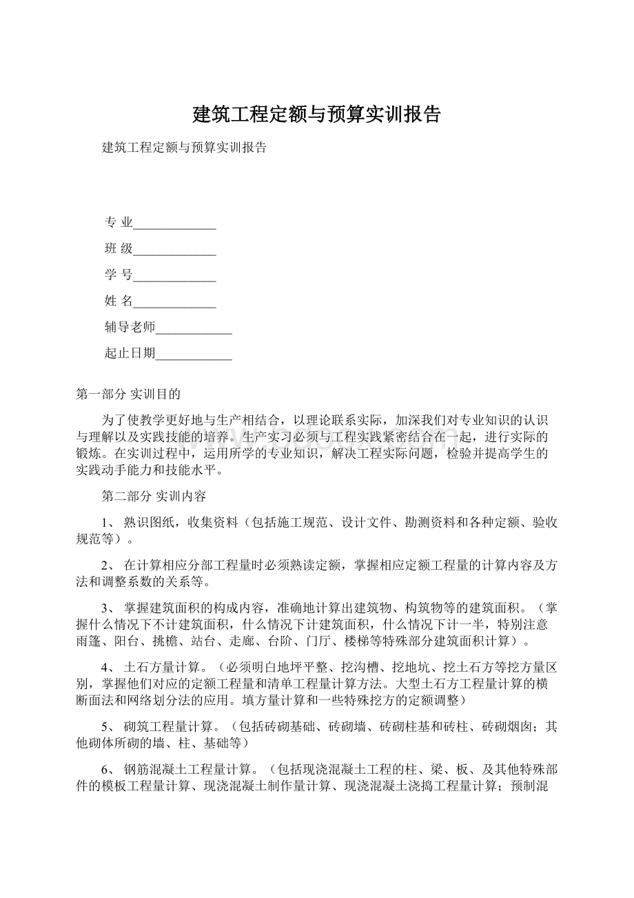 建筑工程定额与预算实训报告.docx