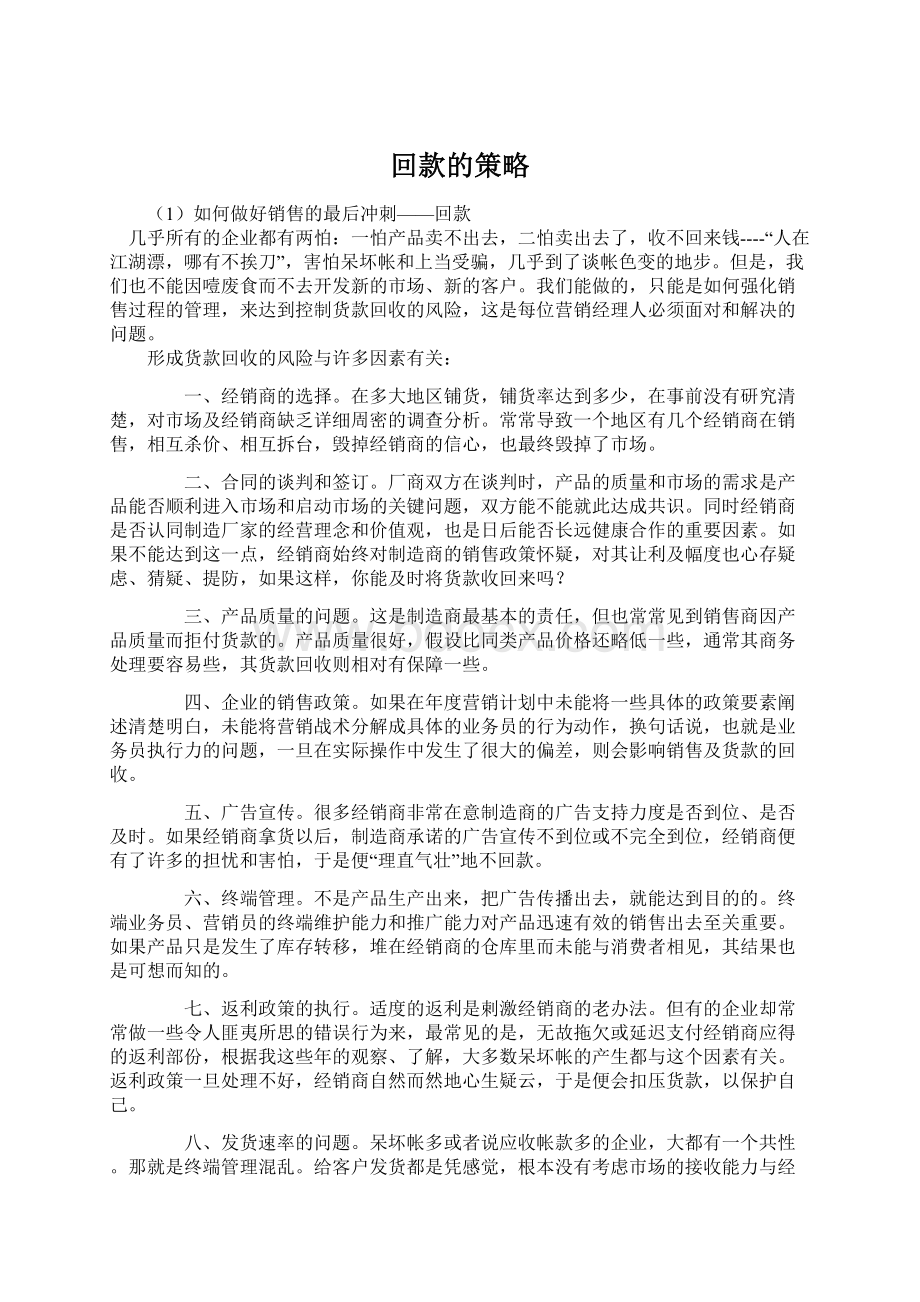 回款的策略.docx_第1页