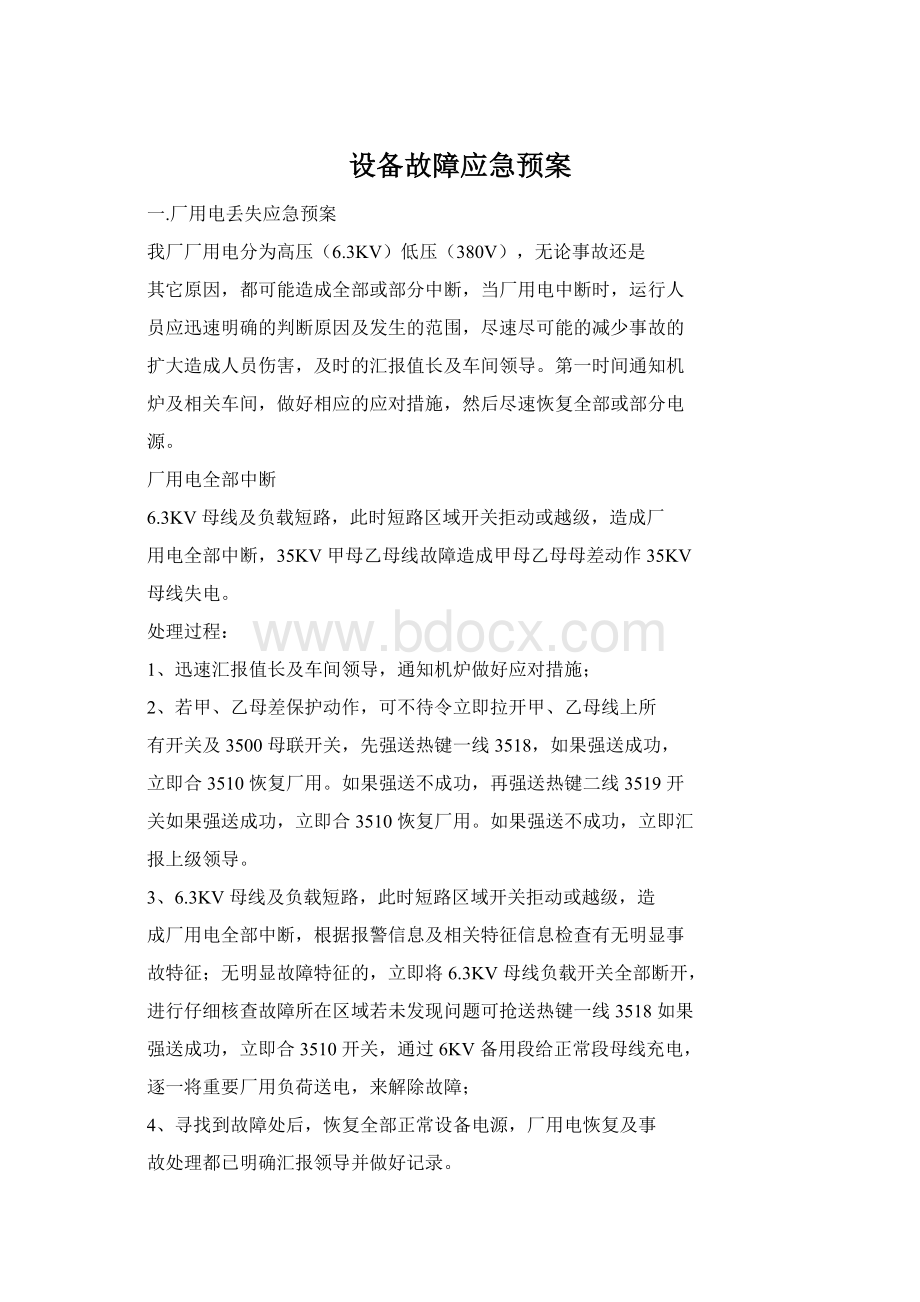 设备故障应急预案文档格式.docx_第1页