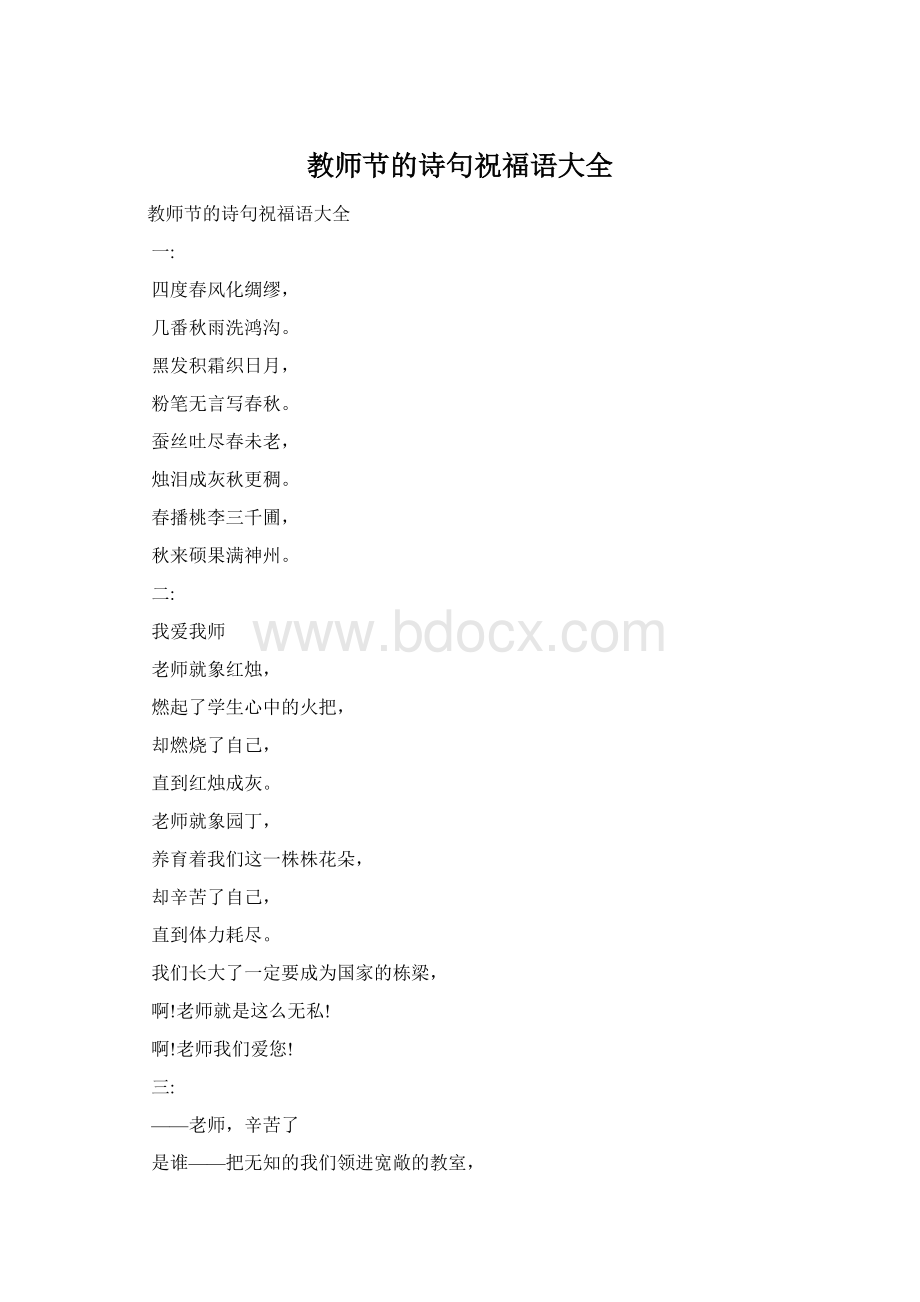 教师节的诗句祝福语大全.docx