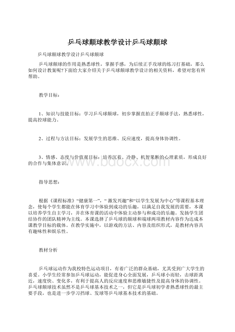 乒乓球颠球教学设计乒乓球颠球.docx