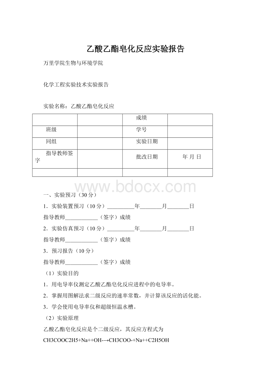 乙酸乙酯皂化反应实验报告.docx