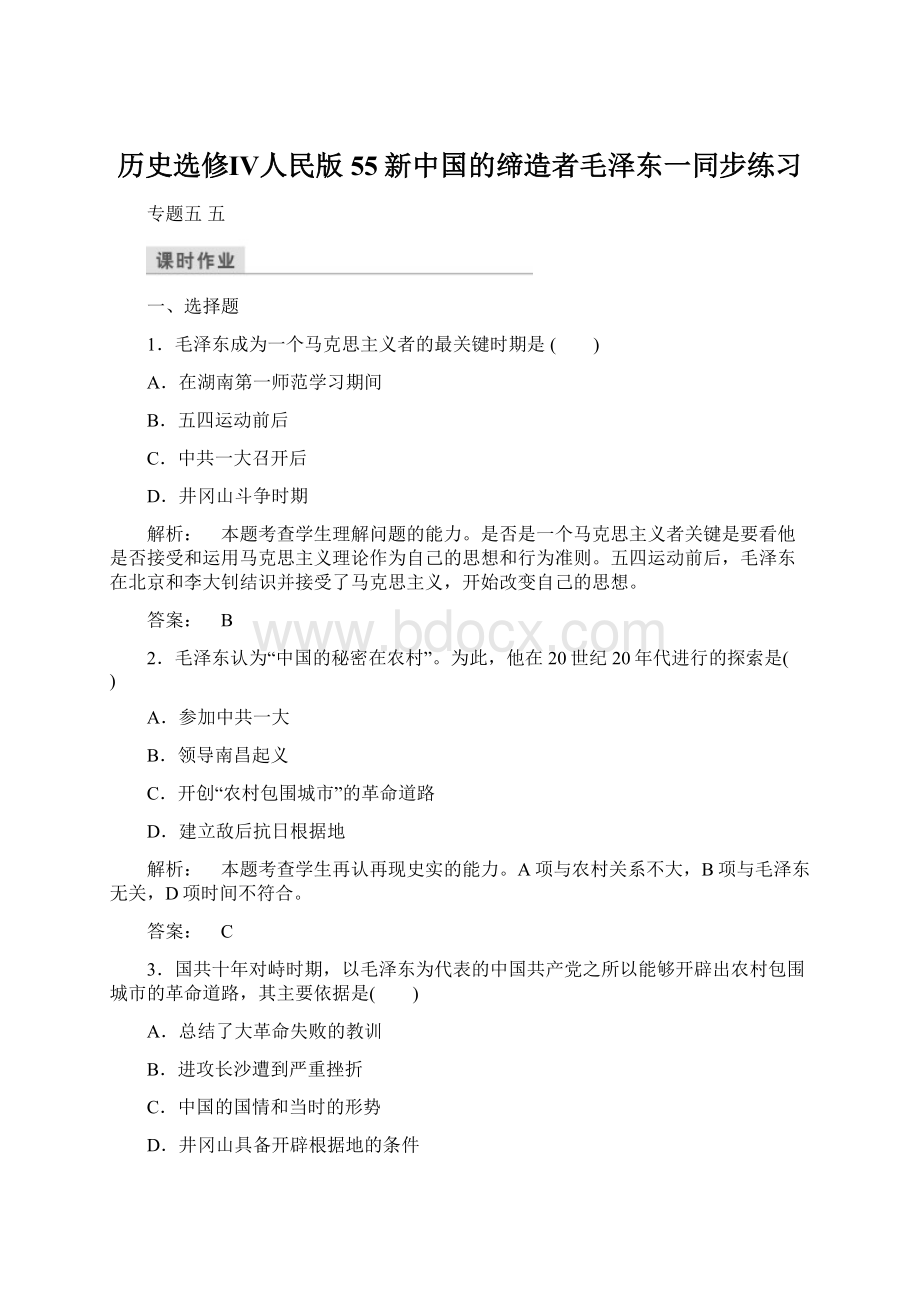 历史选修Ⅳ人民版55新中国的缔造者毛泽东一同步练习.docx_第1页