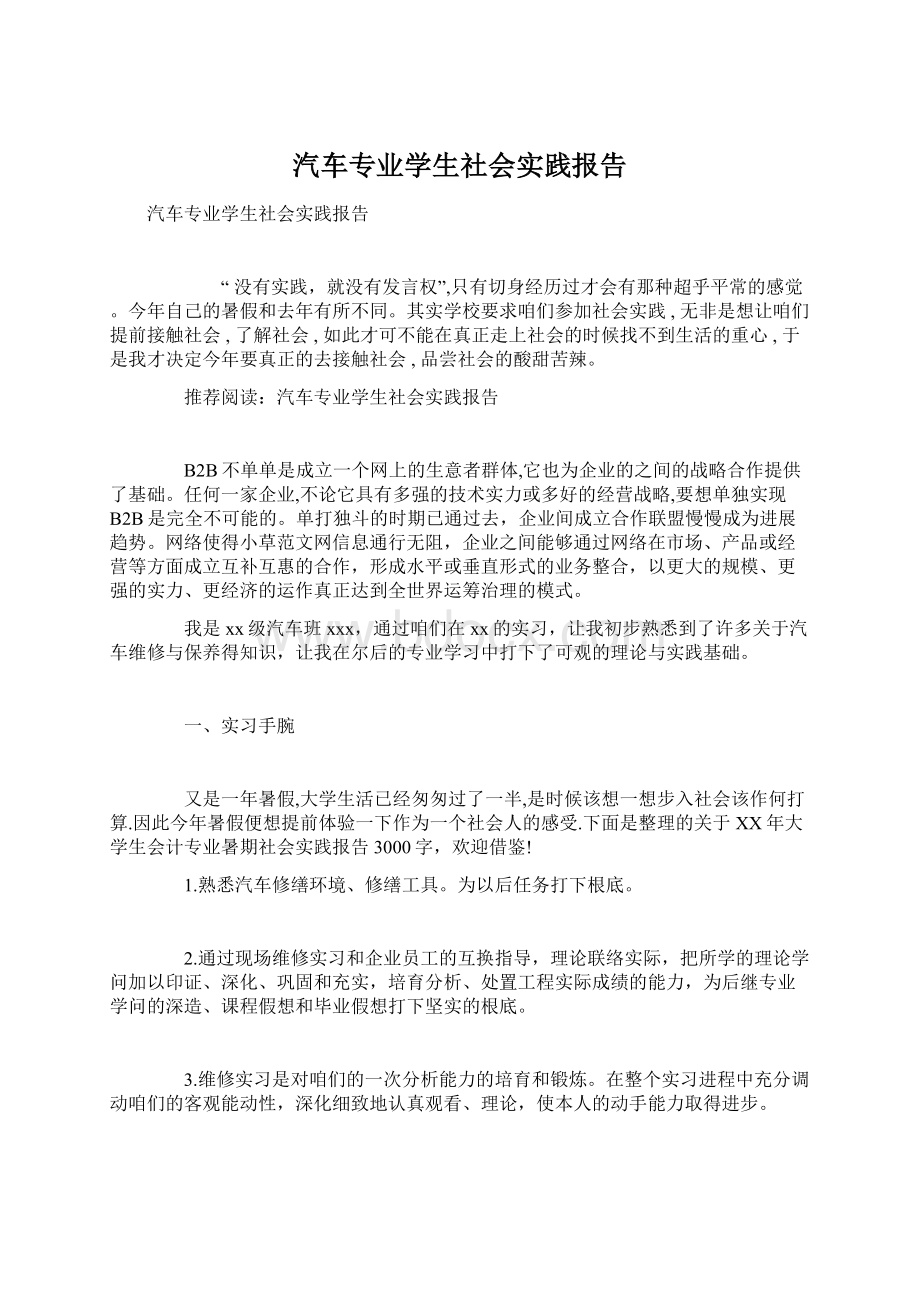 汽车专业学生社会实践报告Word文档格式.docx