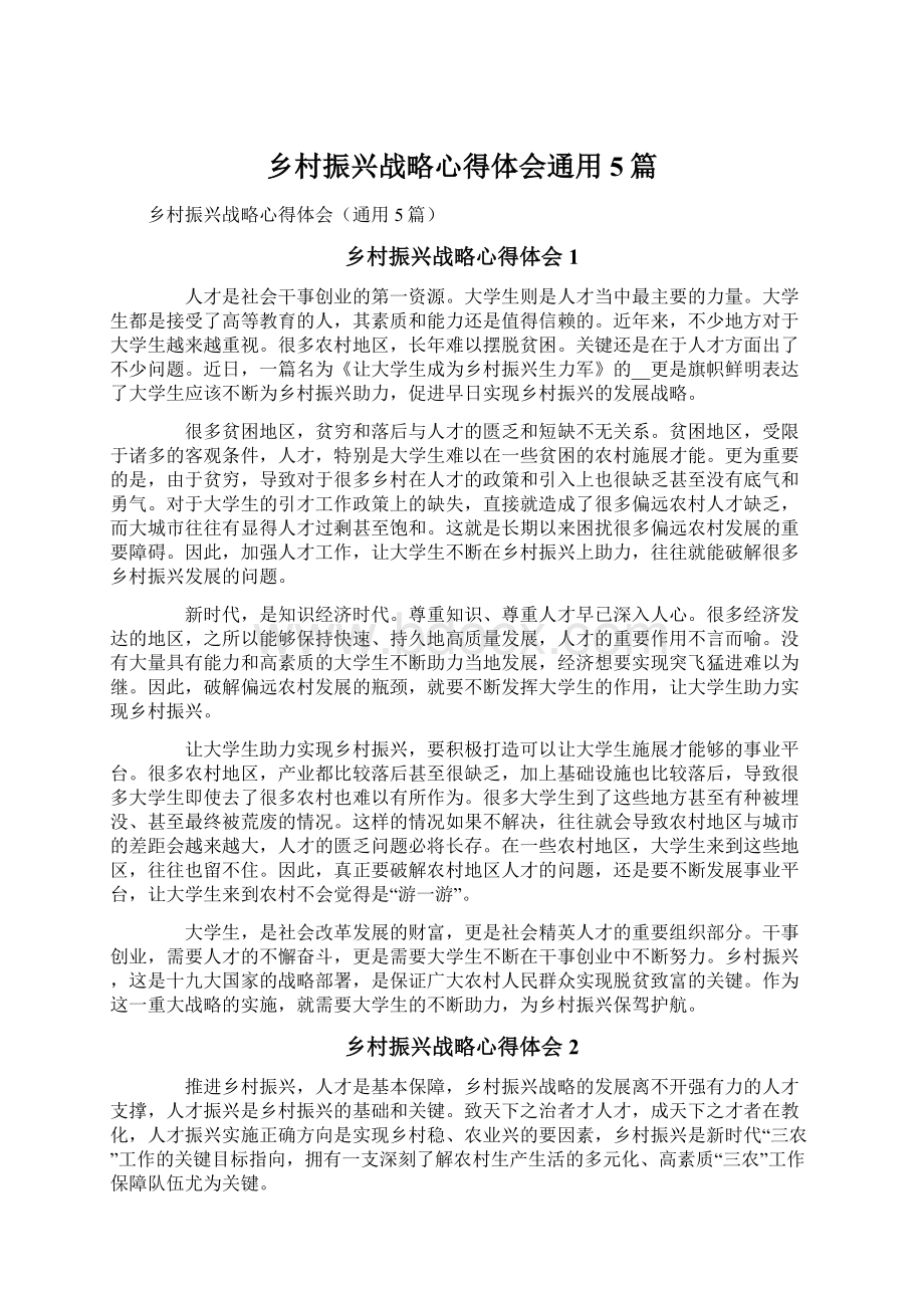 乡村振兴战略心得体会通用5篇文档格式.docx