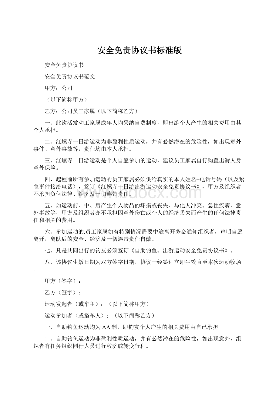 安全免责协议书标准版Word文档下载推荐.docx_第1页