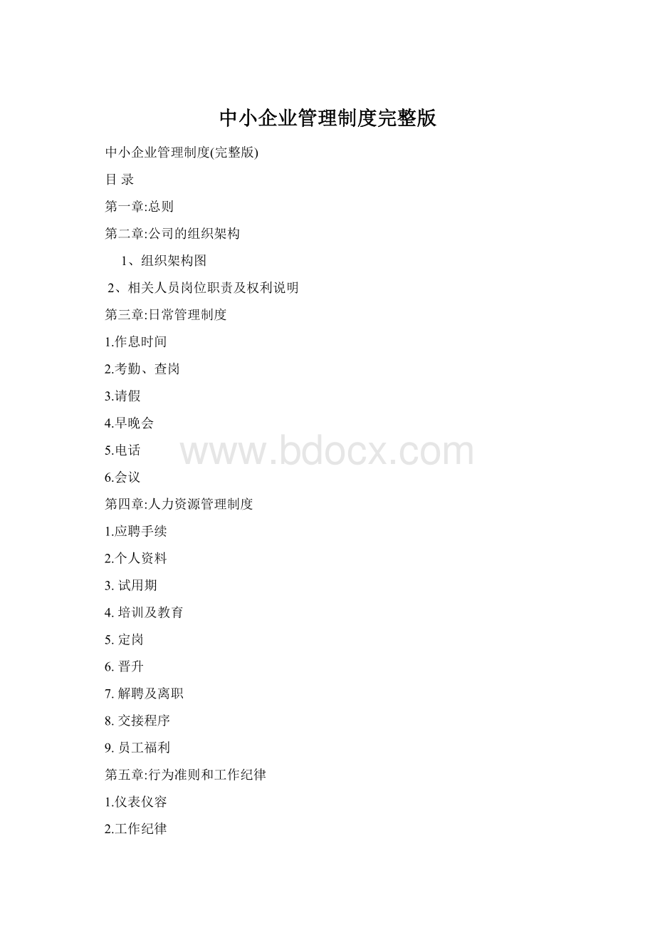 中小企业管理制度完整版Word文件下载.docx