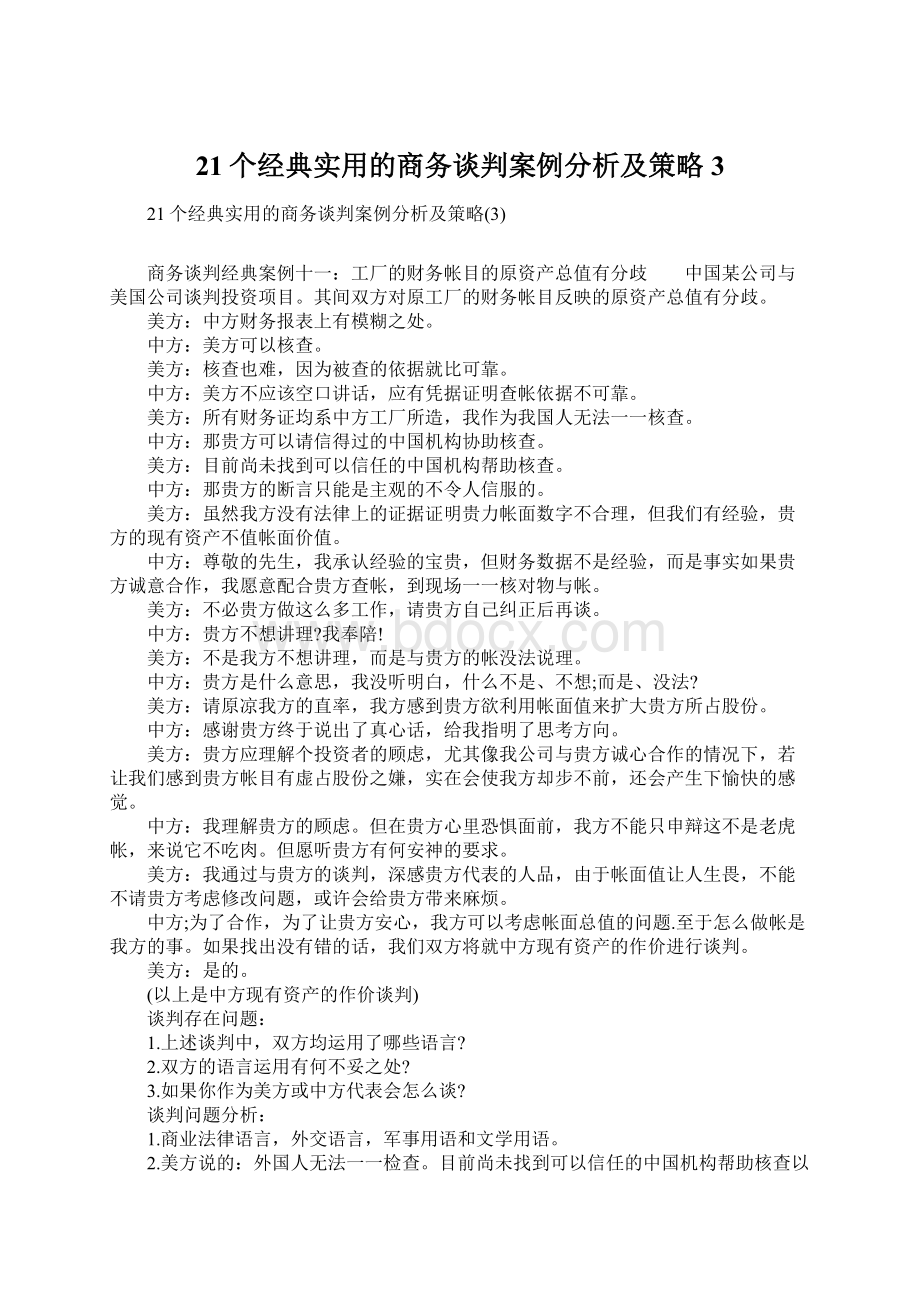 21个经典实用的商务谈判案例分析及策略3Word格式文档下载.docx_第1页