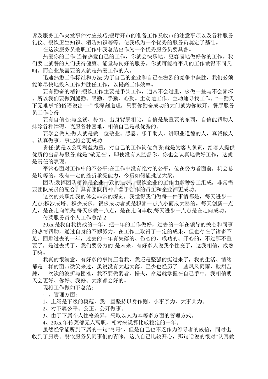 传菜服务员个人工作总结Word文档格式.docx_第2页