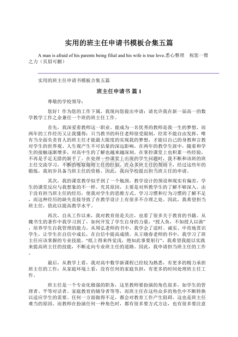 实用的班主任申请书模板合集五篇Word文档下载推荐.docx