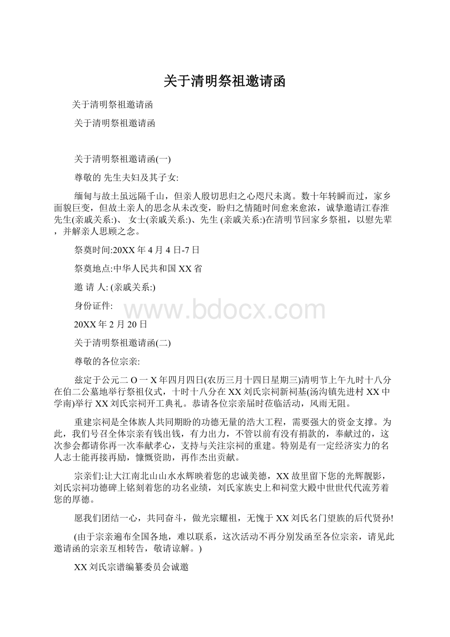 关于清明祭祖邀请函.docx_第1页