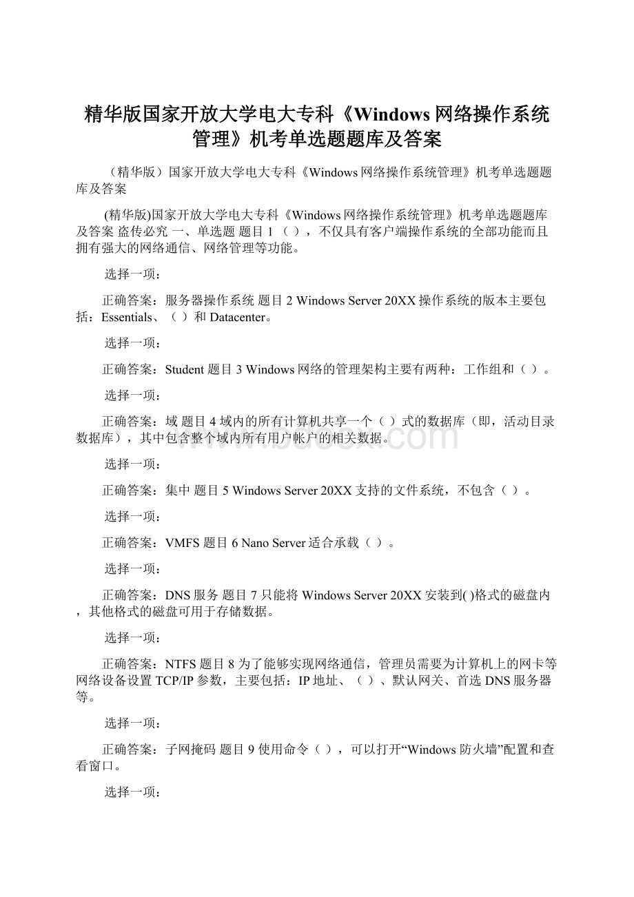 精华版国家开放大学电大专科《Windows网络操作系统管理》机考单选题题库及答案.docx_第1页