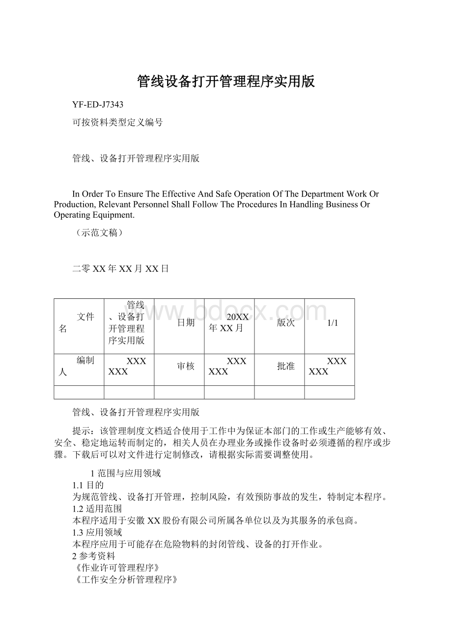 管线设备打开管理程序实用版.docx_第1页