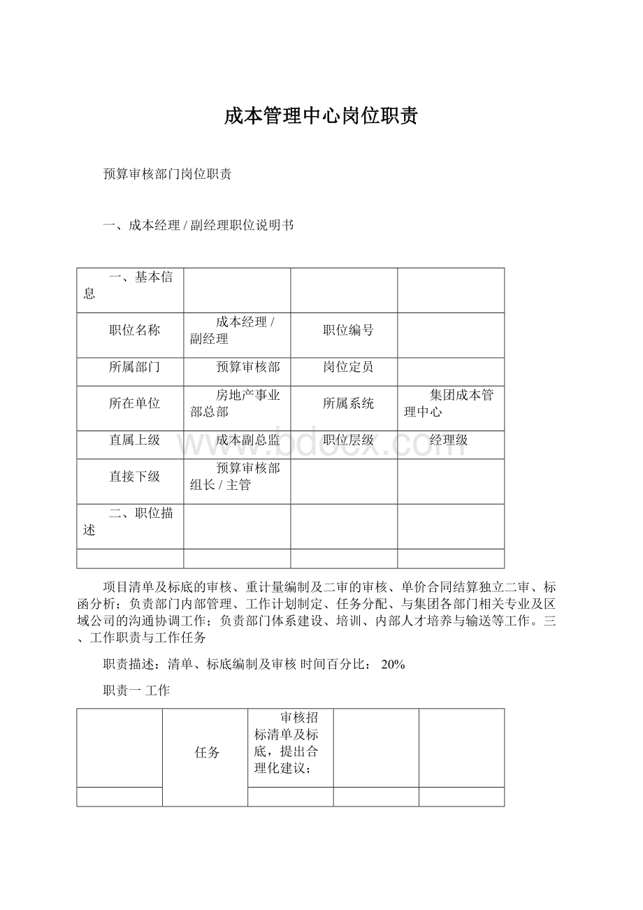 成本管理中心岗位职责Word文档下载推荐.docx