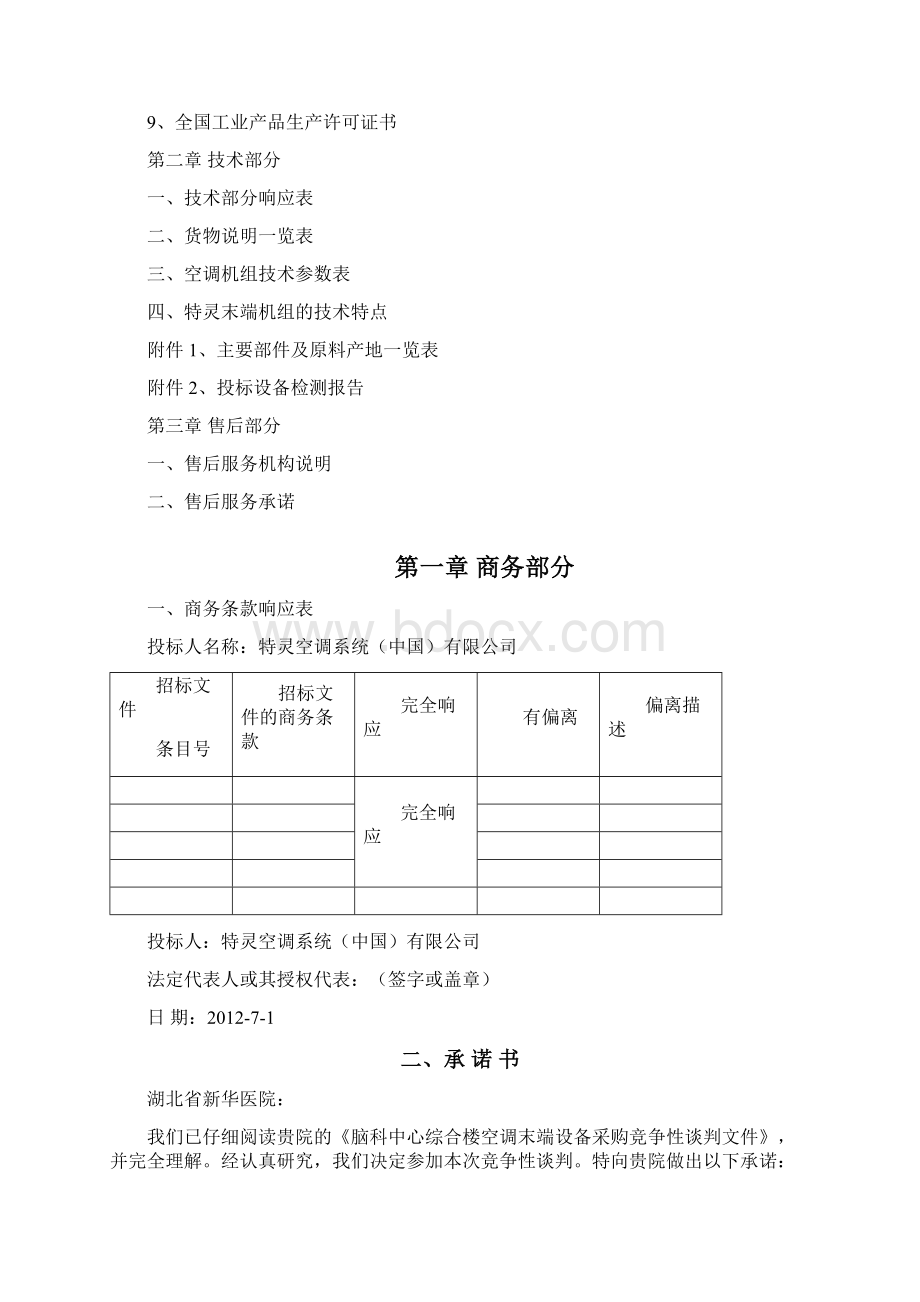 新华医院投标书Word格式.docx_第2页