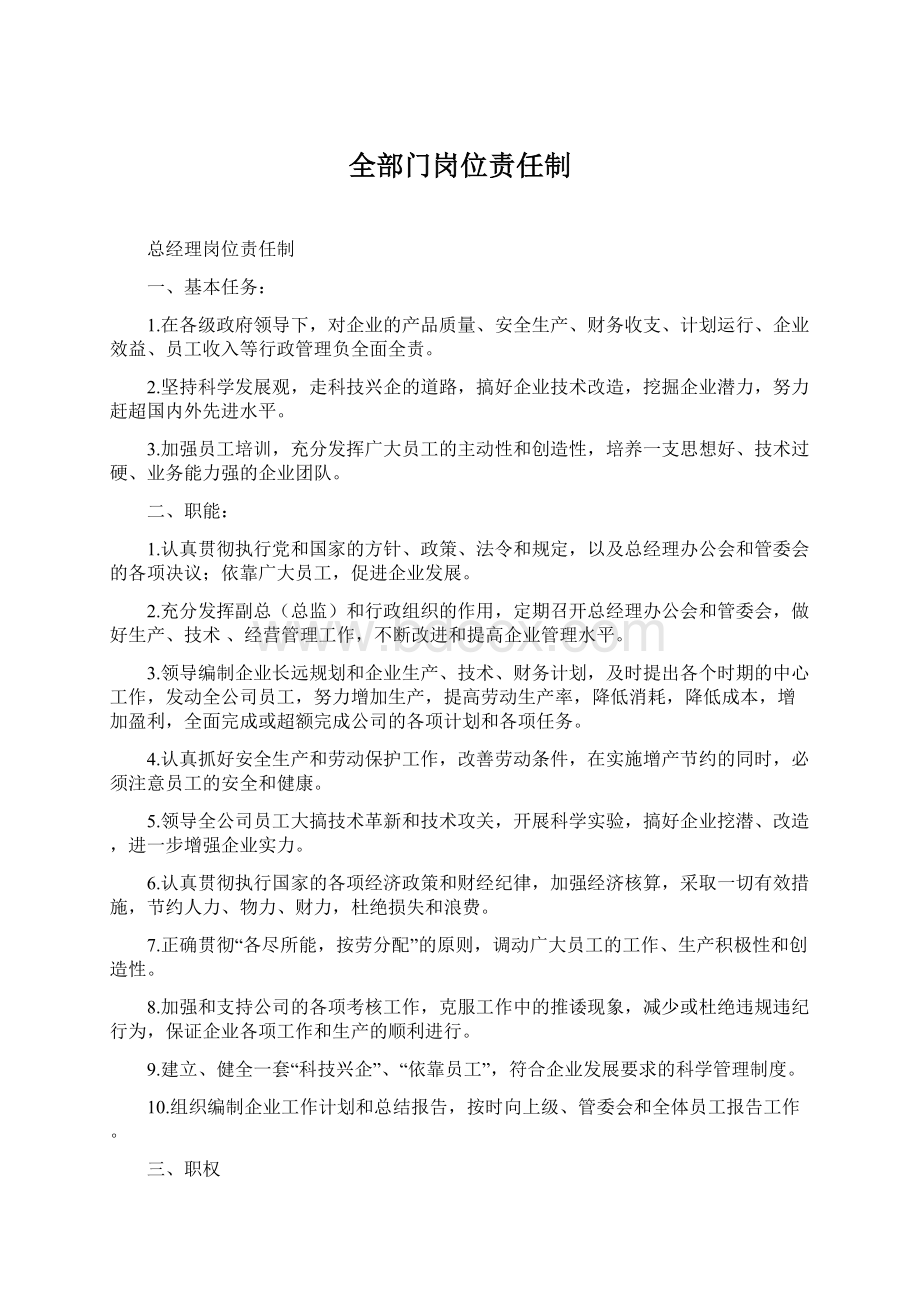 全部门岗位责任制文档格式.docx_第1页