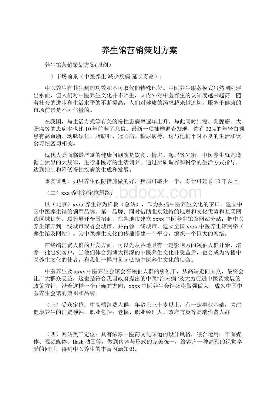 养生馆营销策划方案Word文档下载推荐.docx