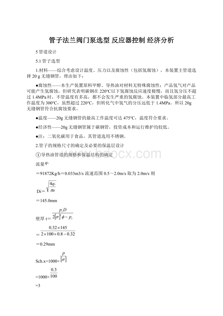 管子法兰阀门泵选型 反应器控制 经济分析.docx_第1页