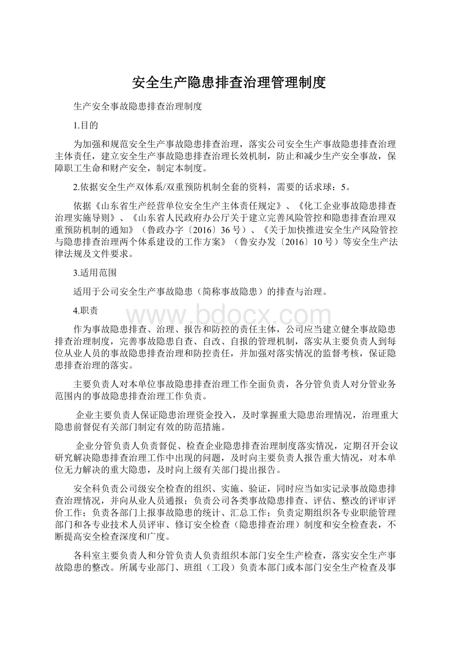 安全生产隐患排查治理管理制度.docx_第1页