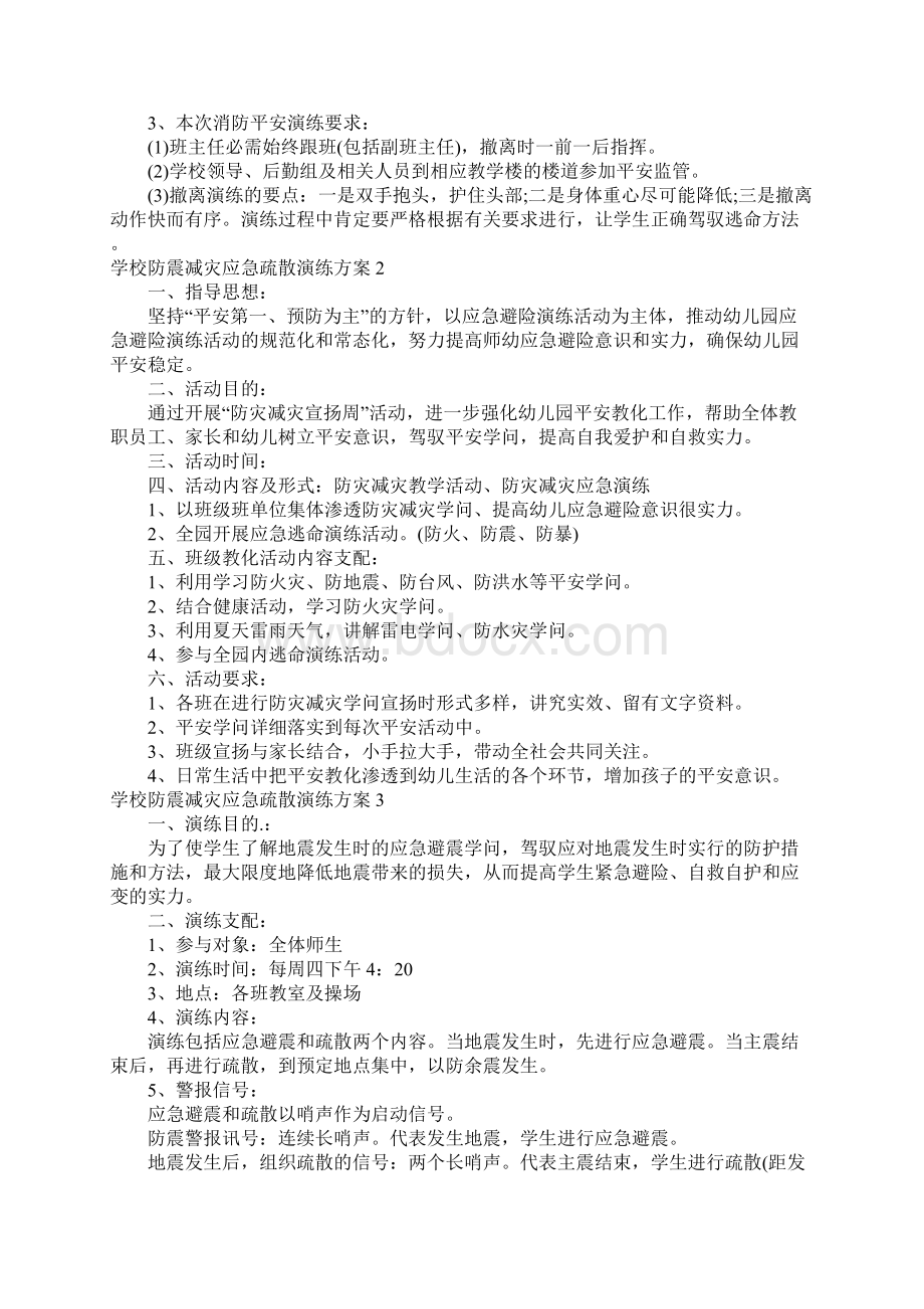 学校防震减灾应急疏散演练方案.docx_第2页