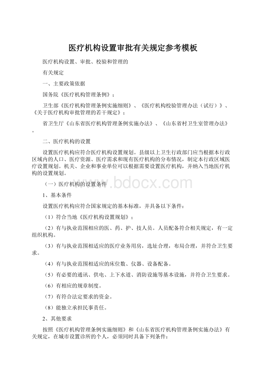 医疗机构设置审批有关规定参考模板Word文档格式.docx