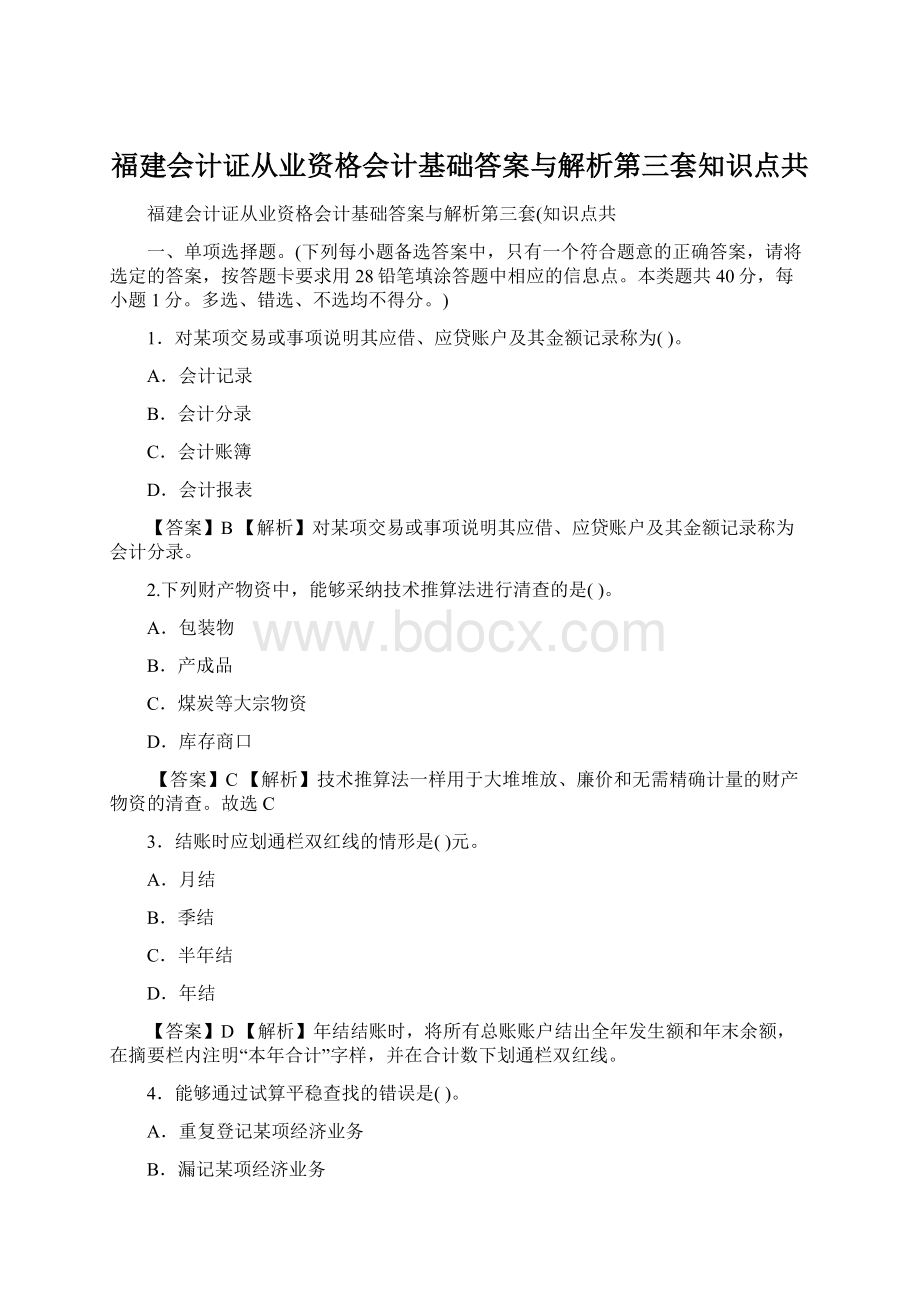 福建会计证从业资格会计基础答案与解析第三套知识点共文档格式.docx_第1页